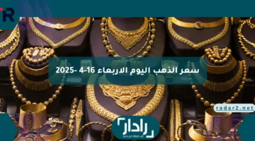 بعد ارتفاعه عالميًا لأعلى مستوياته.. تعرف على أسعار الذهب والسبائك اليوم الأربعاء 16-4